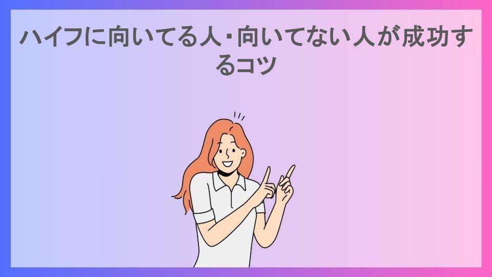 ハイフに向いてる人・向いてない人が成功するコツ